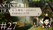 OCTOPATH TRAVELER #27